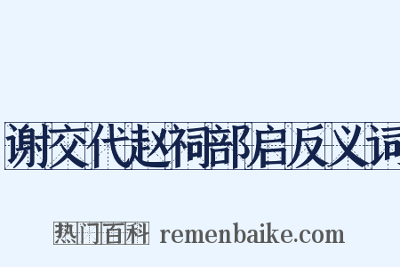 谢交代赵祠部启反义词是什么意思的图片